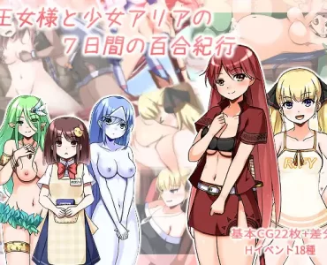 王女様と少女アリアの7日間の百合紀行