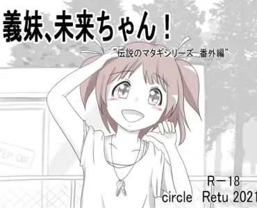 義妹、未来ちゃん! (Update Windows ENG)