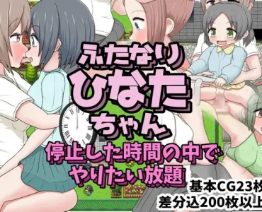 ふたなりひなたちゃん停止した時間の中でやりたい放題