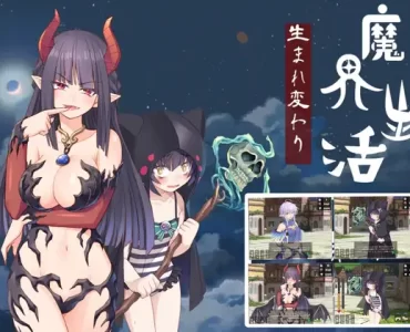 魔界生活