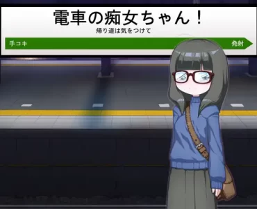 The Train Pervert Girl (電車の痴女ちゃん)