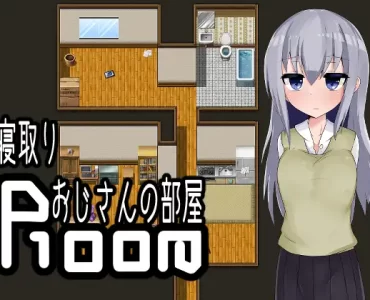 寝取りおじさんの部屋