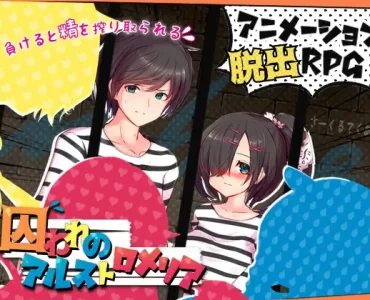 囚われのアルストロメリア