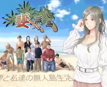 妻つま無人島～妻と私達の無人島生活～