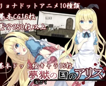 夢獄の国のアリス ～リョナ脱出ゲーム～ (Update v1.05)