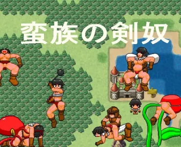 蛮族の剣奴