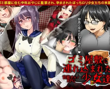 官能ポルノRPG ゴミ屋敷に連れ込まれた少女達