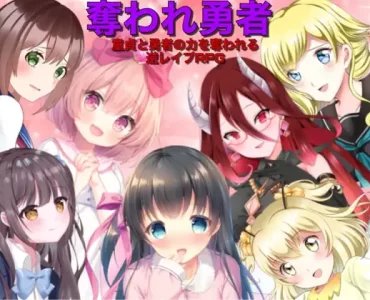 奪われ勇者 逆レイプRPG (V3.0)