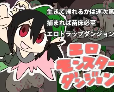 エロモンスターダンジョン