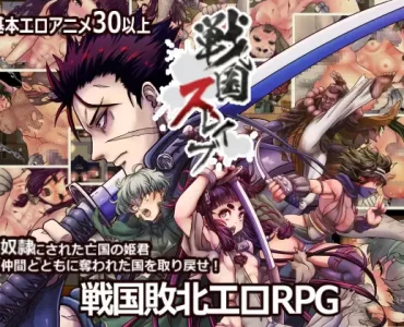 戦国スレイブ