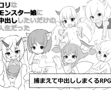 ロリなモンスター娘に中出ししたいだけの人生だった (Update Windows ENG)