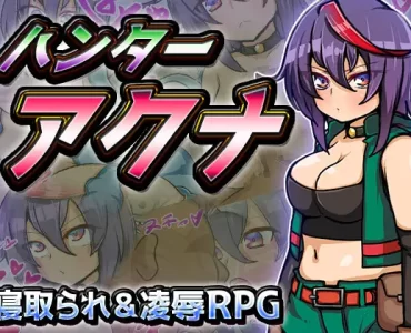 ハンターアクナ