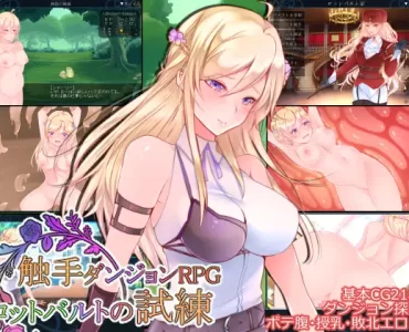 触手ダンジョンRPG ～ロットバルトの試練～