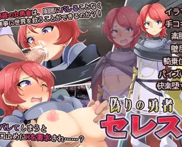 Celes, The False Champion (偽りの勇者セレス)