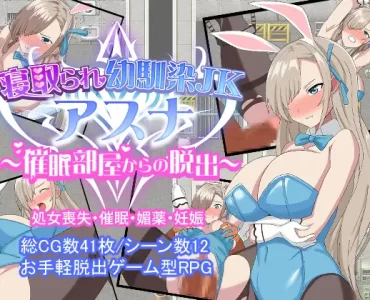 寝取られ幼馴染JKアスナ ～催眠部屋からの脱出～