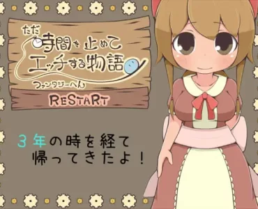 ただ時間を止めてエッチする物語 ファンタジーへん RESTART (Update Android ver)