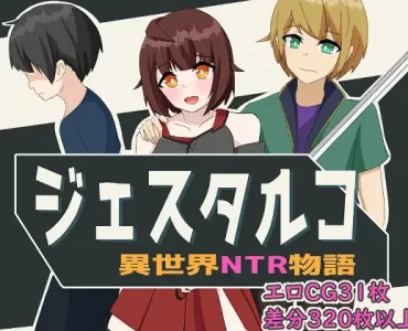 ジェスタルコ～異世界NTR物語～