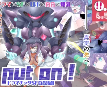 ドラマチックSF百合活劇 Put on!