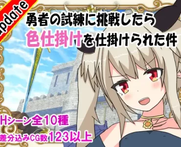 勇者の試練に挑戦したら色仕掛けを仕掛けられた件