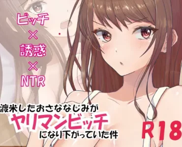渡米したおさななじみが、ヤリマンビッチになり下がっていた件!?