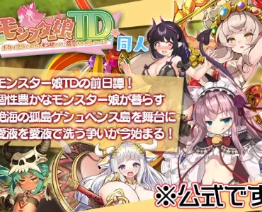 モンスター娘TD ～ボクは絶海の孤島でモン娘たちに溺愛されて困っています～ 同人