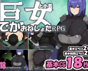 巨女と小男