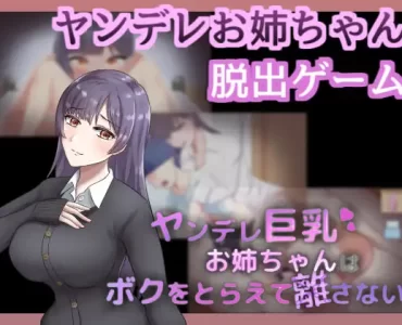 ヤンデレ巨乳お姉ちゃんは僕をとらえて離さない
