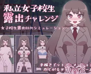 私立女子校生露出チャレンジ
