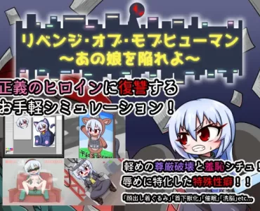 リベンジ・オブ・モブヒューマン ～あの娘を陥れよ～