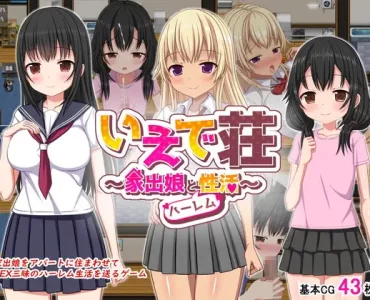 いえで荘～家出娘とハーレム性活～ (Update Android ver)