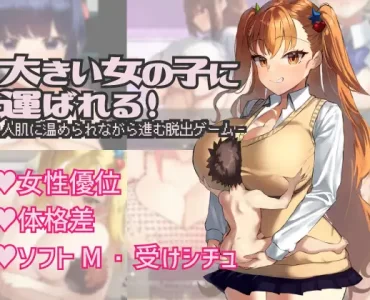 大きい女の子に運ばれる! (Update ENG ver)
