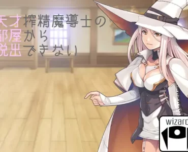 天才搾精魔導士の部屋から脱出できない