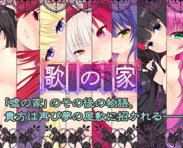 The House of Songs ~Gareux Deman~ (歌の家)