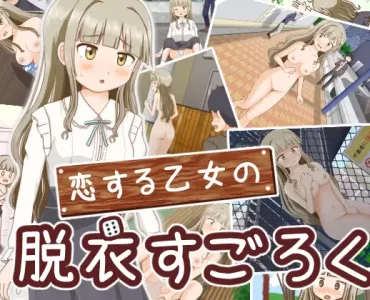 恋する乙女の脱衣すごろく