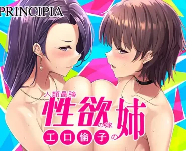Jinrui Saikyou Seiyoku no Yome no Ane (人類最強性欲の嫁の姉)