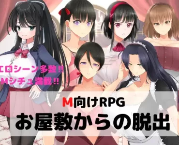 M向けエロRPG -お屋敷からの脱出-