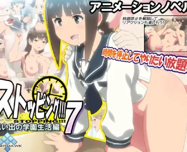 ストッピング!!!7 思い出の学園生活編