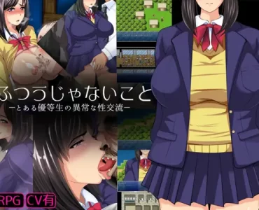 ふつうじゃないこと -とある優等生の異常な性交流-