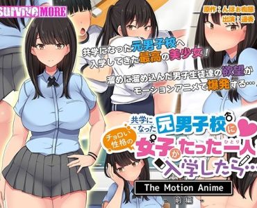 共学になった元男子校にチョロい性格の女の子がたった一人だけ入学したら・・・ The Motion Anime -前編-