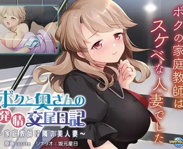 ボクと奥さんの発情交尾日記 ～家庭教師は隣の美人妻～