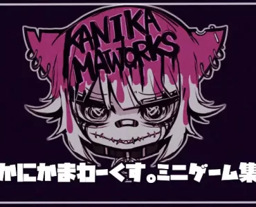 かにかまわーくす。～ミニゲーム集～