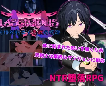 LASCIVIOUS ～新婚双剣士と色欲の呪淫～