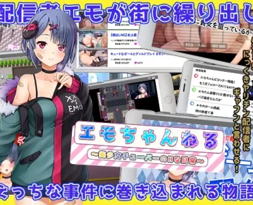 エモちゃんねる ～美少女チューバーのHな日常～