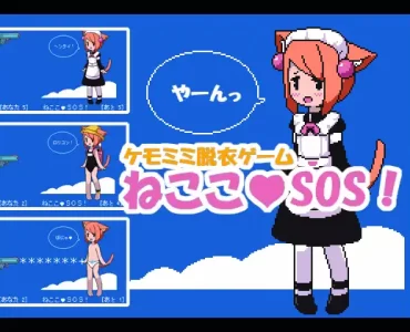 ねここSOS!