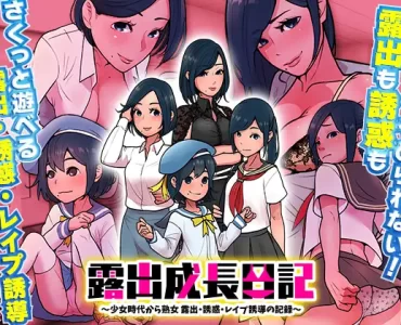露出成長日記 ～少女時代から熟女 露出・誘惑・レイプ誘導の記録～