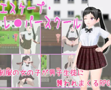 エスケープ・レ●パースクール