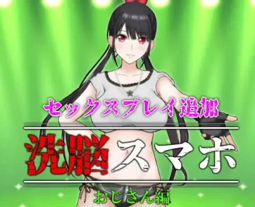 洗脳スマホ～おじさん編～