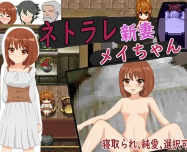 ネトラレ新妻メイちゃん