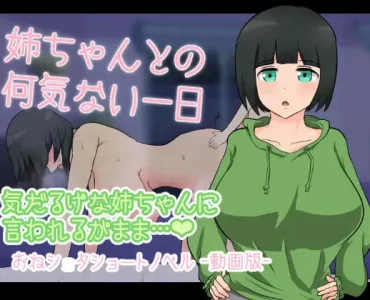 姉ちゃんとの何気ない一日 -動画版-
