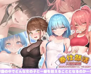 奉仕部活入部体験篇〜性欲が絡み合う部活タイム〜2時限目